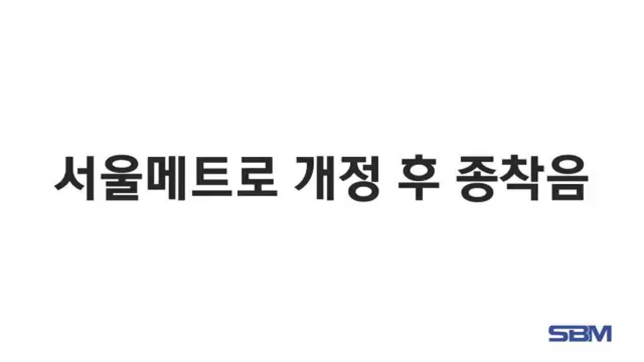 추억의 지하철 안내방송 음악 모음