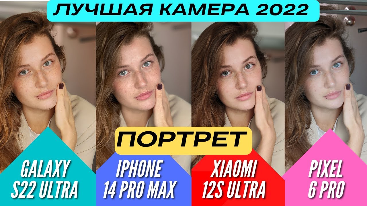 Ready go to ... https://youtu.be/EFRwhx6z1tg [ ÐÐ£Ð§Ð¨ÐÐ Ð¢ÐÐÐÐ¤ÐÐÐ« 2022ð» GALAXY S22 ULTRA vs IPHONE 14 PRO MAX vs PIXEL 6 PRO vs XIAOMI 12s ULTRA.]