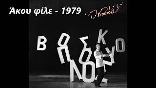 Άκου φίλε  1979