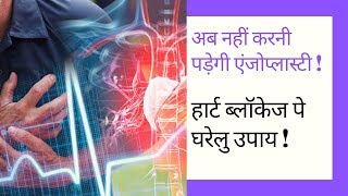 Heart Blockage Remedies I हार्ट ब्लॉकेज का देसी इलाज I Heart Treatment At Home