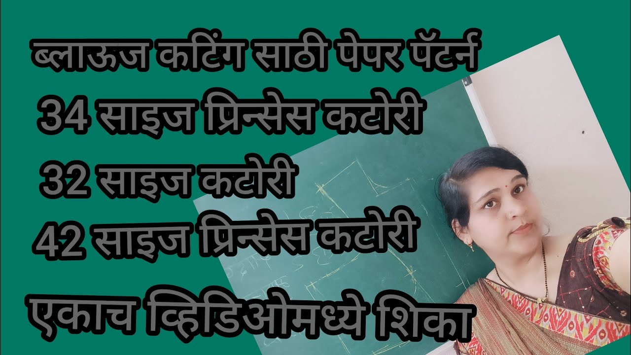 ब्लाऊज पेपर कटिंग करायला शिका खूप सोपी पद्धत व्हायरल व्हिडिओ यूट्यूब चैनल वर#न्यू#ट्रेंडिंग#वायरल 