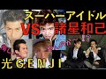 【光GENJI】諸星和己の全力アイドルスマイル!かーくん編【ゆっくり解説】