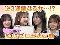 【鈴木くるみ vs 徳永羚海】逆3連覇なるか…!? 絵心ゼロ王決定戦【髙橋彩音&福岡聖菜】