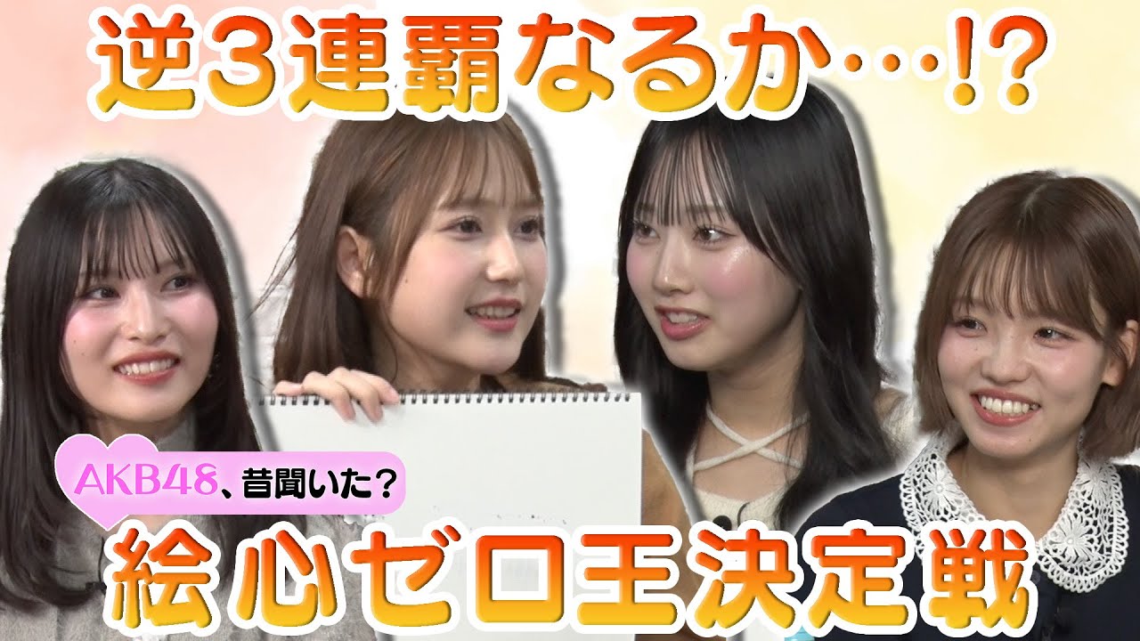 【鈴木くるみ vs 徳永羚海】逆3連覇なるか…!? 絵心ゼロ王決定戦【髙橋彩音&福岡聖菜】