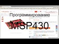Программирование MSP430