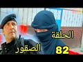 مسلسل الصقور مدبلج ملخص الحلقة 82 Arabic Dubbed 