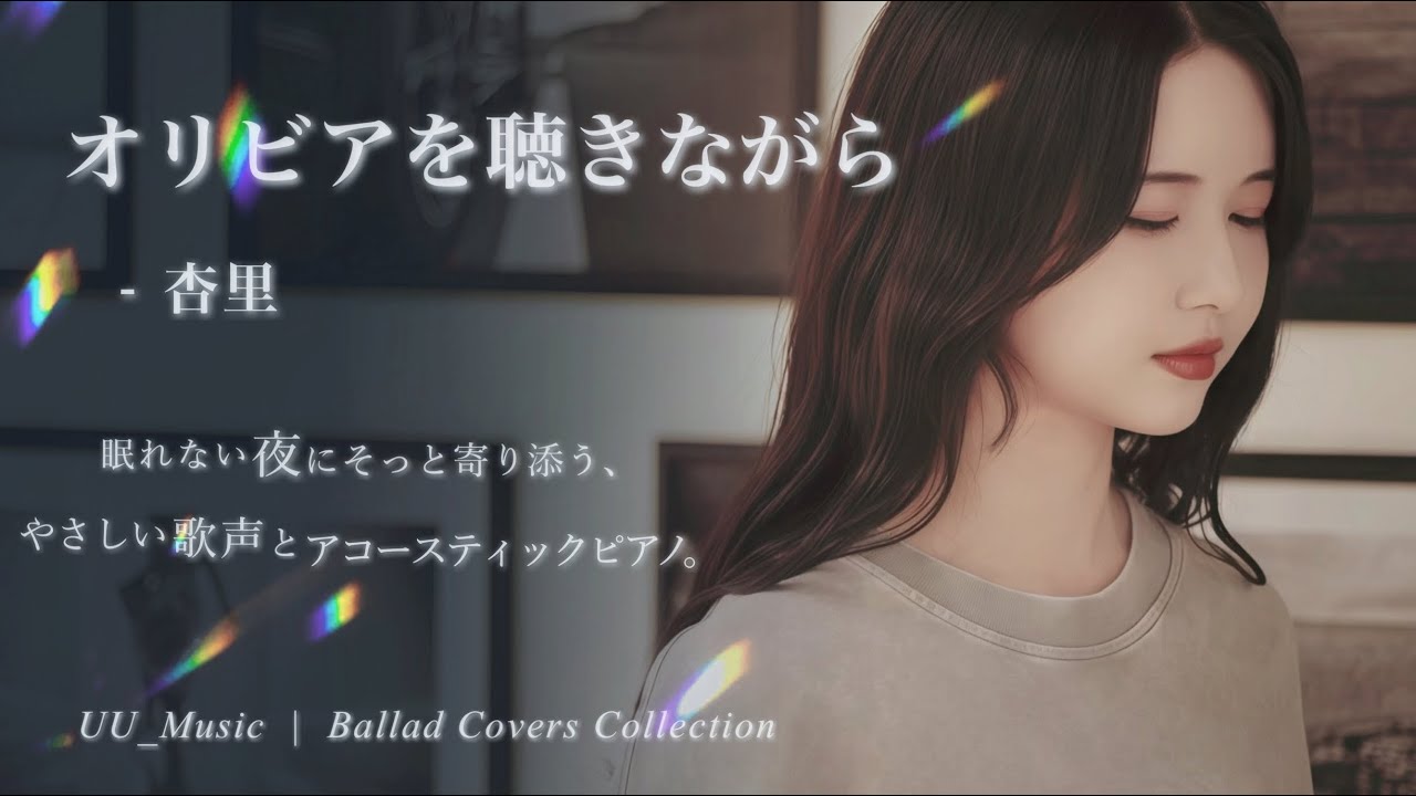 オリビアを聴きながら – 【杏里】Cover｜ピアノ×女性Vo カバー