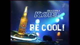 Балтика Кулер - Be Cool