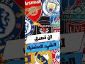لن تصدق الشيء المشترك بين هذه الاندية