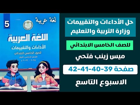 حل الأداءات و التقييمات الأسبوعية الاسبوع التاسع عربي للصف الخامس الابتدائي صفحة 39 40 41 42