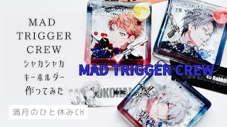 【UVレジン】推し活工作 ヒプマイ MAD TRIGGER CREW シャカシャカキーホルダー作ってみただ!!