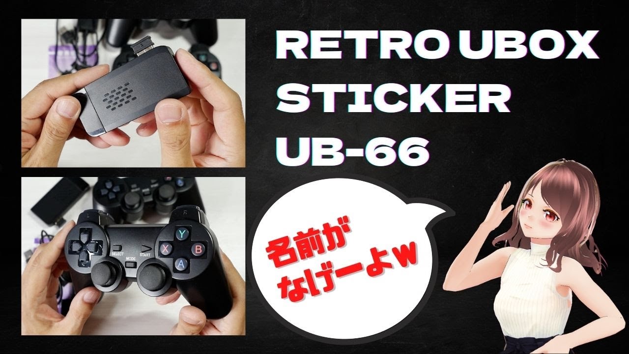 スティック型エミュレータ「UB66」を貰ったので、ライトレビュー