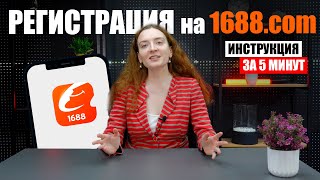 Как зарегистрироваться на 1688? | Регистрация на 1688.com