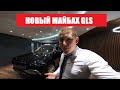 Майбах GLS: самый дорогой внедорожник Mercedes за 25 000 000 руб!