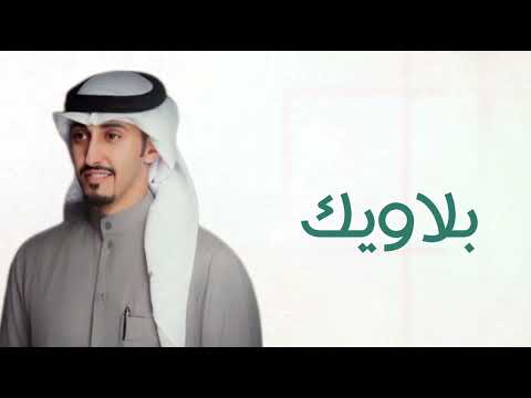 بلاويك لاتبلي بها قلبي المخطوف فهد العيباني حصريا جديده 