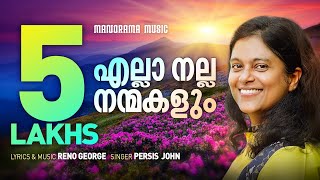 Ella Nalla Nanmakalum | Malayalam Worship Song | Persis John | Reno George| Malayalam Christian Song chords