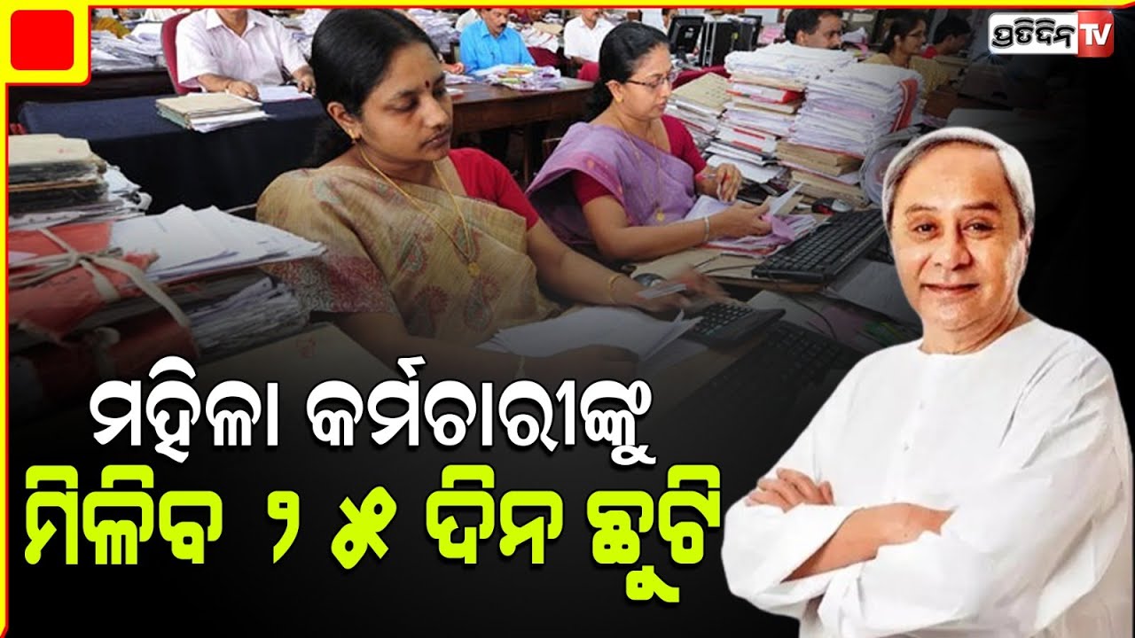 ମହିଳା ସରକାରୀ କର୍ମଚାରୀଙ୍କୁ ମିଳିବ ଅଧିକ ୧୦ ଦିନ ବାର୍ଷିକ ସାମୟିକ ଛୁଟି | odisha govt 10 more offs for women