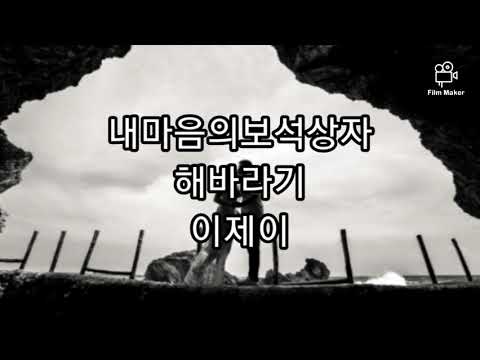 내마음의보석상자 해바라기 이제이 Cover By