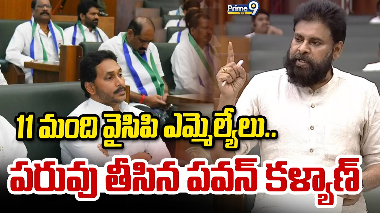 11 మంది వైసిపి ఎమ్మెల్యేలు..పరువు తీసిన పవన్ కళ్యాణ్ | Pawan kalyan Speech In Assembly | Prime9 News