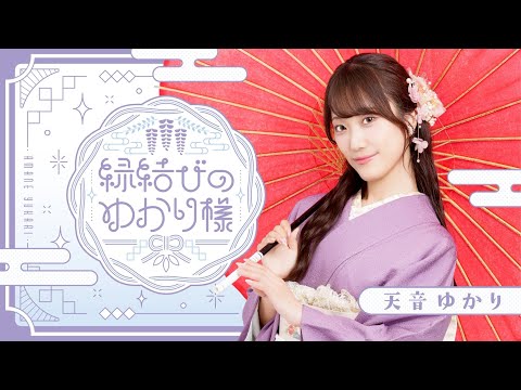 縁結びのゆかり様 第4回 - YouTube