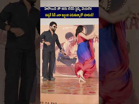 See How Vishwak Sen Struggles To Dance With The Heroine Vishvaksen Shorts 