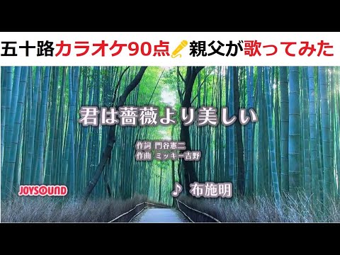 『君は薔薇より美しい』　布施明