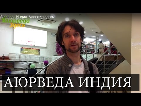 Аюрведа Индия. Кхади. Khadi Gramodyog Bhavan. Дели Аюрведа здесь