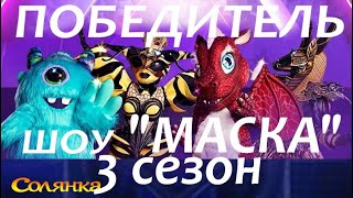 Шоу "Маска" 3 сезон. ФИНАЛ / 01.05.2022/ Кто стал ПОБЕДИТЕЛЕМ шоу
