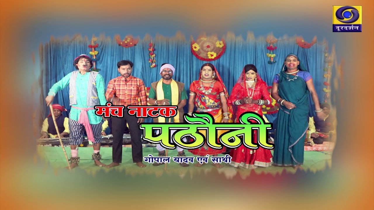 MANCH NATAK - PATHAUNI - TELECAST - 13/12/2025