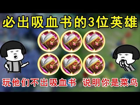 必出吸血书的3位英雄！玩他们不出吸血书？说明你是菜鸟！