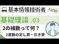 【A試験_基礎理論】03. 2進数の足し算・引き算 | 基本情報技術者試験