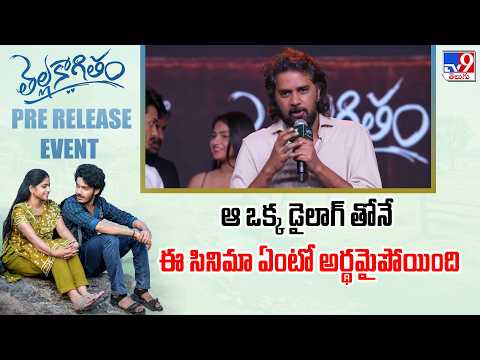 Director Chandu mondeti Speech | Thellakaagitham Pre Release Event - TV9