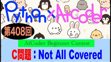 AtCoder Beginner Contest #408-C問題