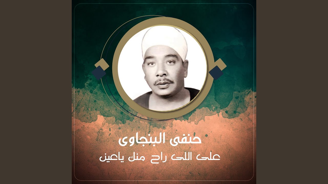 على اللى راح منك ياعين