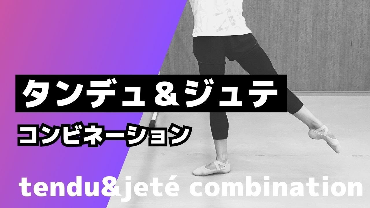 Ballet Barre】バーレッスン／タンデュ&ジュテコンビネーション／tendu