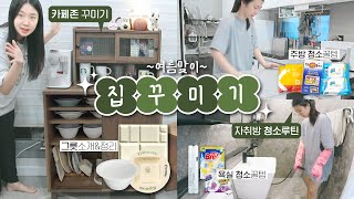 여름맞이 대청소 꿀팁,루틴! / 홈카페존&amp;그릇장…