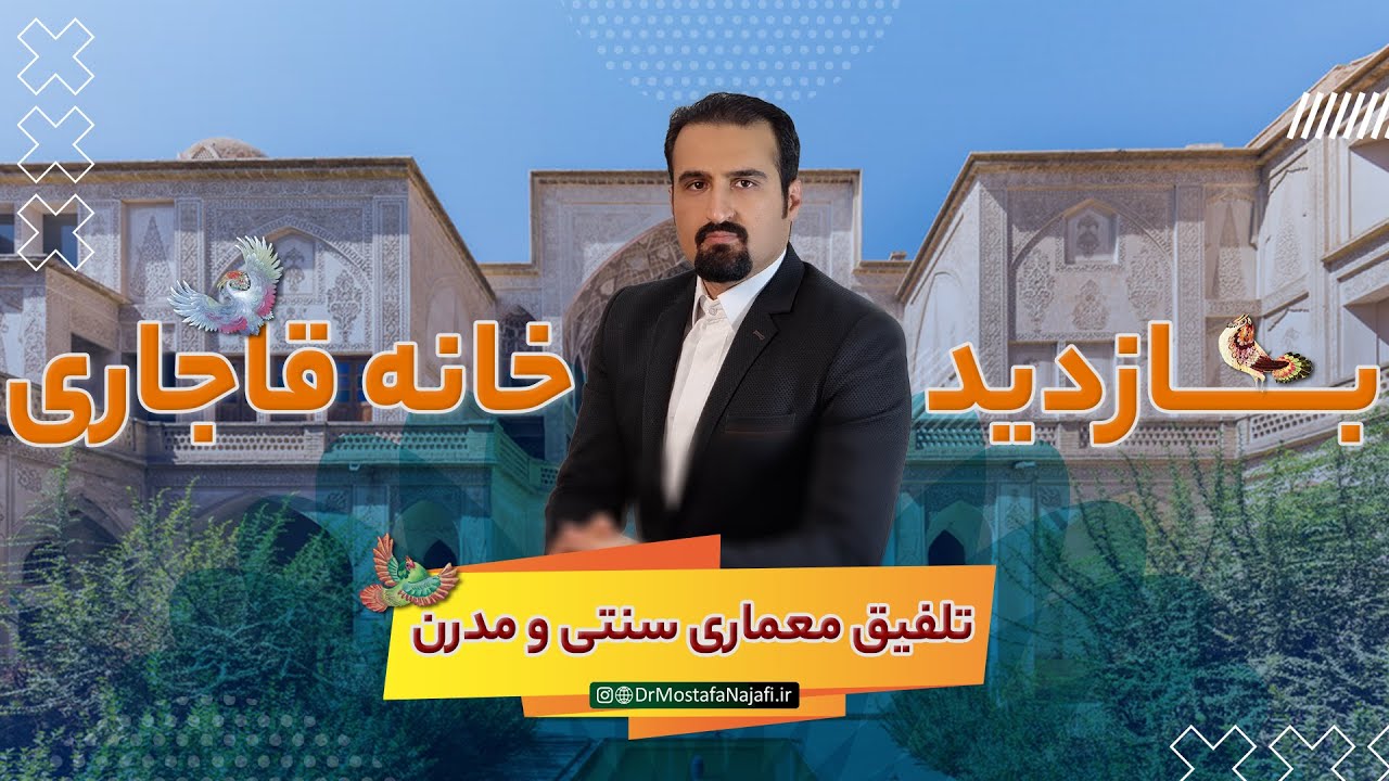 بازدید خانه قاجاری