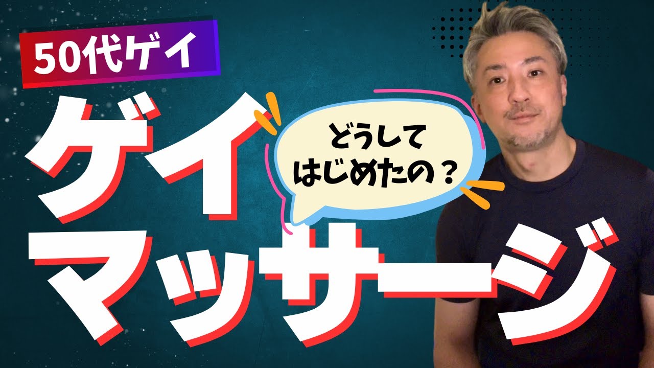 【50代ゲイの告白】 転職を繰り返して辿り着いたひとり起業 | 僕がゲイマッサージサロンを始めた理由