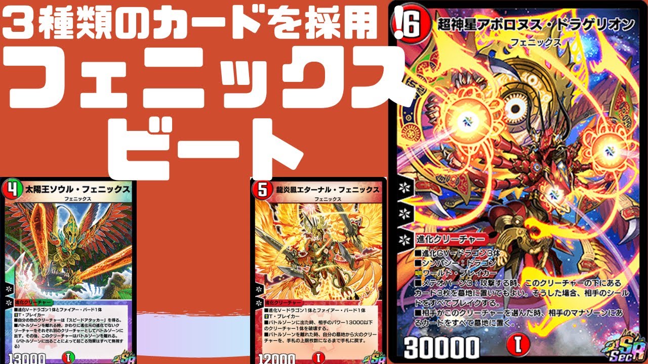 【デュエプレ】３種類のカードを採用したら意外と強かった！フェニックスビート【デッキ紹介】【新弾】