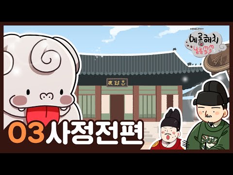 [메롱해치 날름쏙쏙 Haechi] EP.03 사정전
