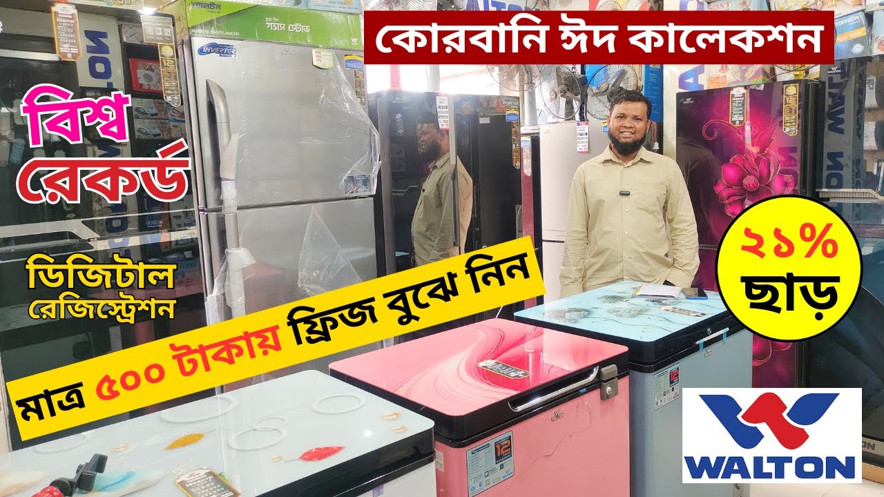Walton Freeze Price In Bangladesh 2024 🔥Walton Fridge Price In BD 😱