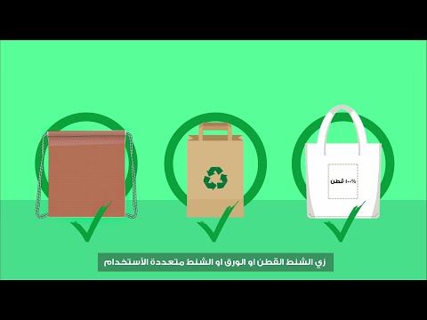 ي فضل إستخدام بدائل صديقة للبيئة زي الشنط القطن والورق بدل الأكياس البلاستيك علشان نحافظ على البيئة