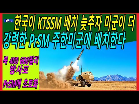 한국이 <strong>KTSSM</strong> 배치 늦추자 미군이 더 강력한 PrSM 주한미군에 배치한다