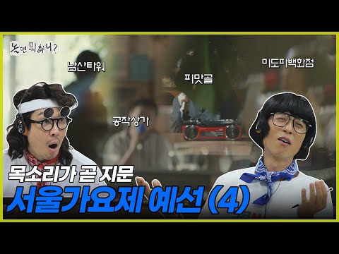 놀면 뭐하니 참가자들 목소리가 지문이네 놀면뭐하니 유재석 MBC250726방송