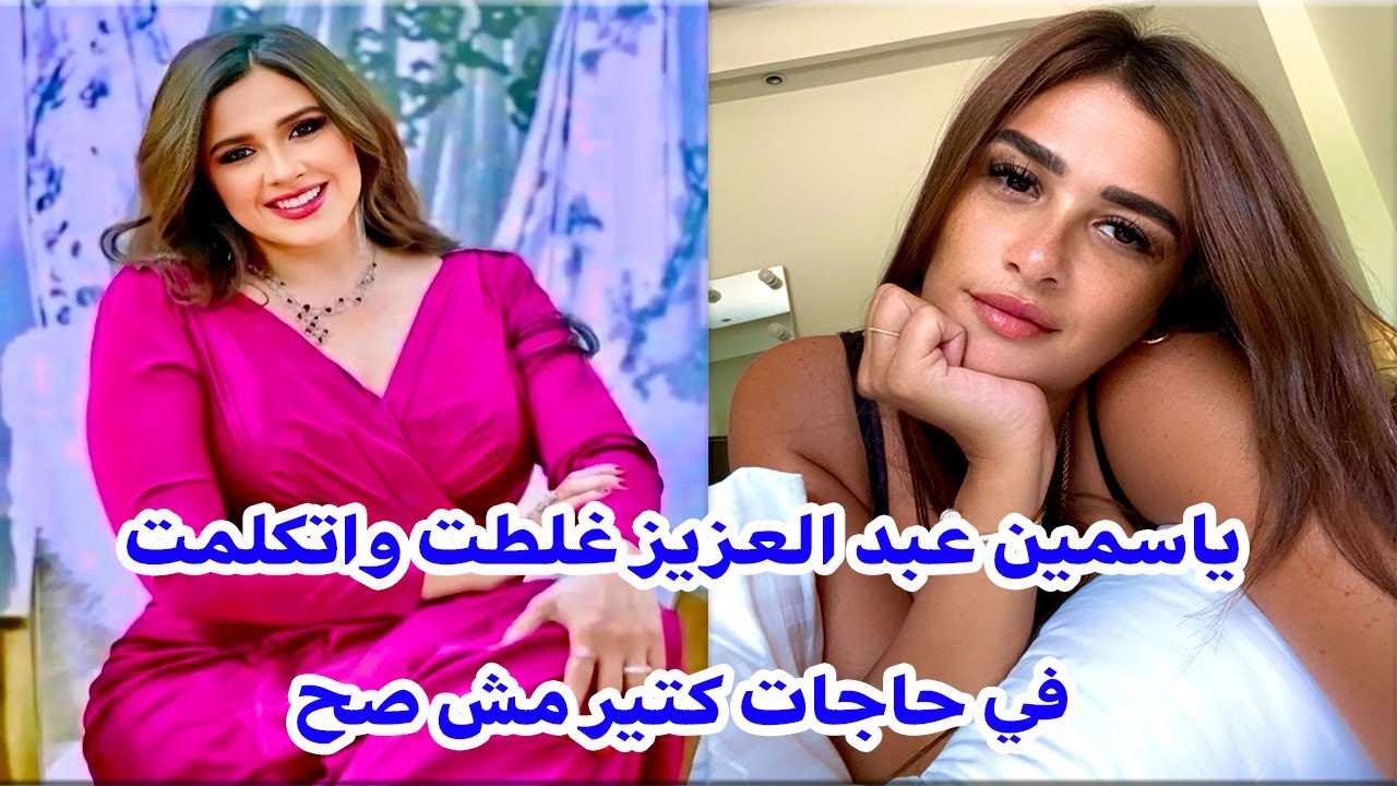 ياسمين عبد العزيز غلطت واتكلمت في حاجات كتير مش صح