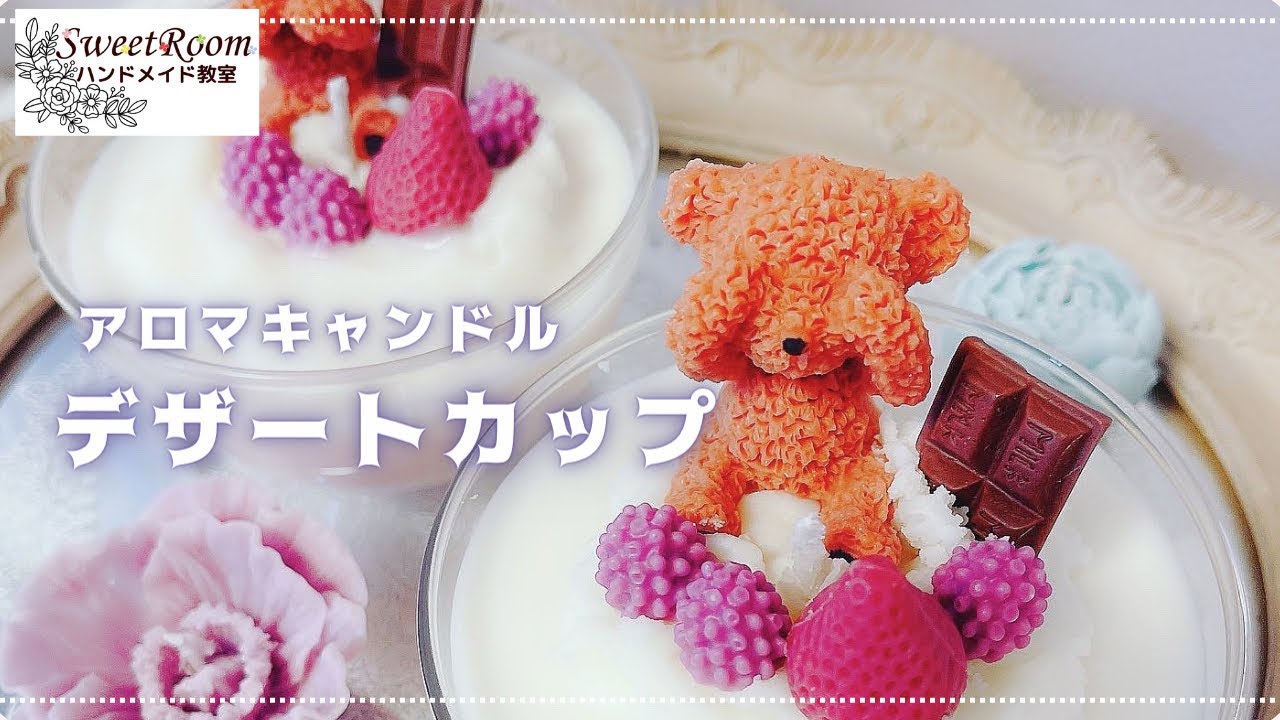 62 デザートカップ♡アロマキャンドル - YouTube