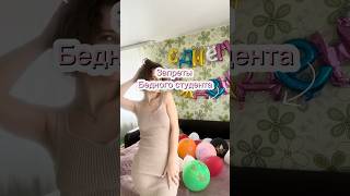 Банкроты-студенты #study #students #shorts #youtubeshorts #студенческаяжизнь #студенты #vlog #money