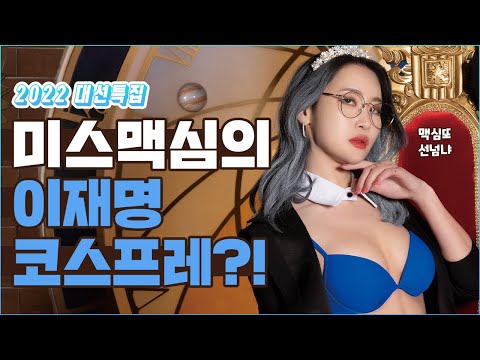 [대선특집] 정권 재창출? &amp;#39;이재명&amp;#39; 썰전! 리미트 없이 간다_MAXIM