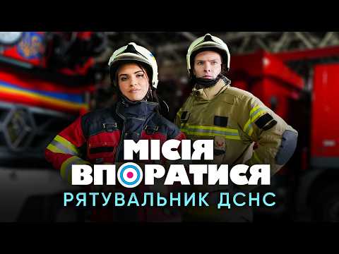 Місія Впоратись. Епізод 3. Рятувальник ДСНС