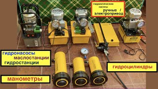 видео: Гидравлические насосы (маслостанции, гидронасосы) и гидроцилиндры для маслопрессов холодного отжима. картинка: Гидравлические насосы (маслостанции, гидронасосы) и гидроцилиндры для маслопрессов холодного отжима.